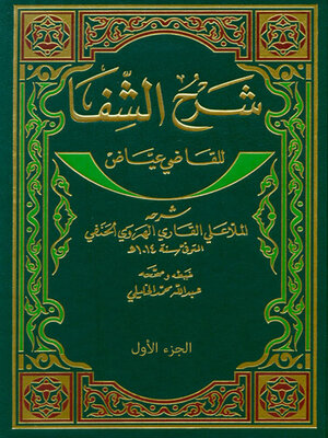 cover image of شرح الشفا - الجزء الأول